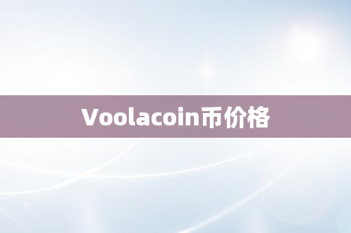 Voolacoin币价格