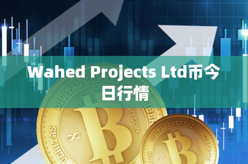 Wahed Projects Ltd币今日行情