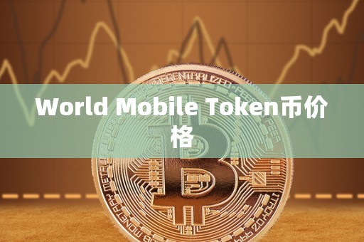 World Mobile Token币价格