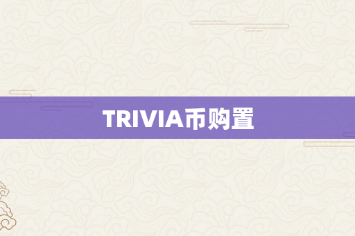 TRIVIA币购置