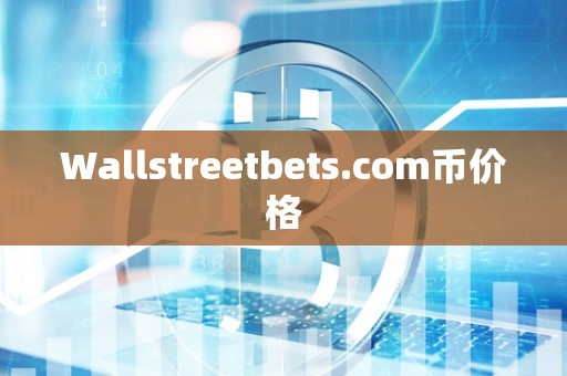 Wallstreetbets.com币价格