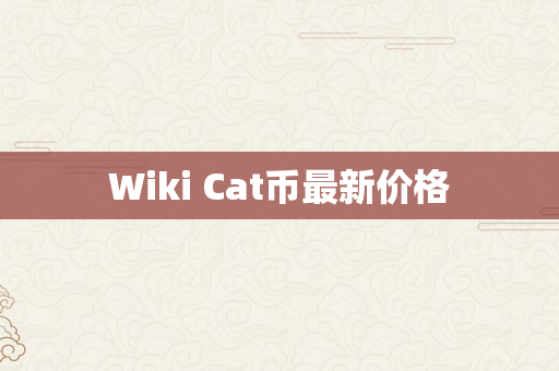 Wiki Cat币最新价格