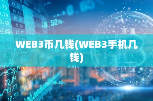 WEB3币几钱(WEB3手机几钱)