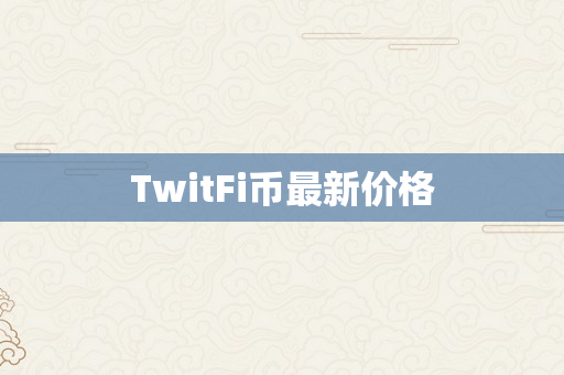 TwitFi币最新价格