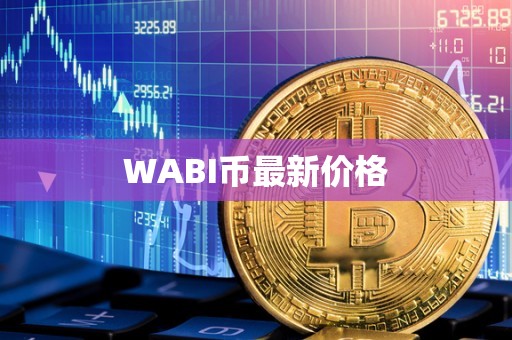 WABI币最新价格