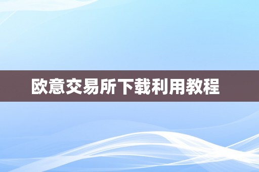 欧意交易所下载利用教程  