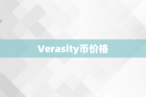 Verasity币价格