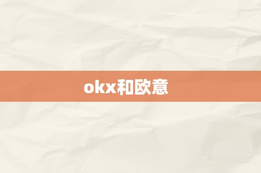 okx和欧意  