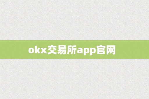 okx交易所app官网  