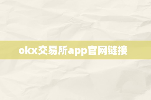 okx交易所app官网链接  