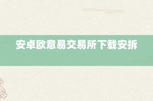 安卓欧意易交易所下载安拆  