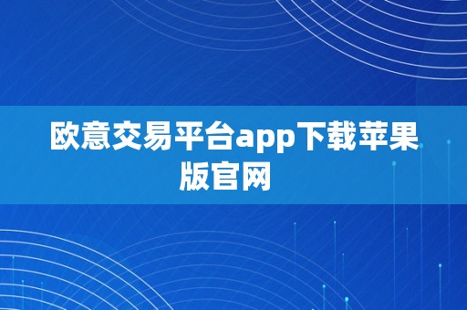 欧意交易平台app下载苹果版官网  