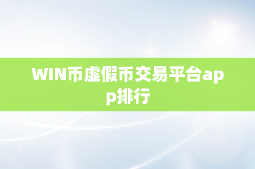 WIN币虚假币交易平台app排行