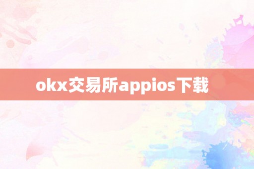 okx交易所appios下载  