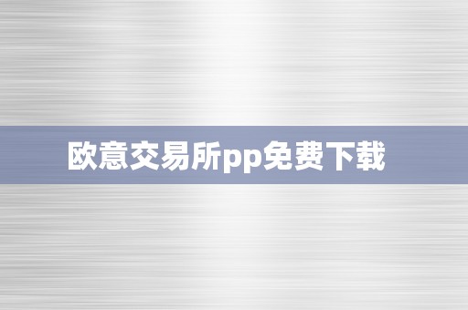 欧意交易所pp免费下载  