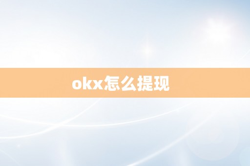 okx怎么提现  