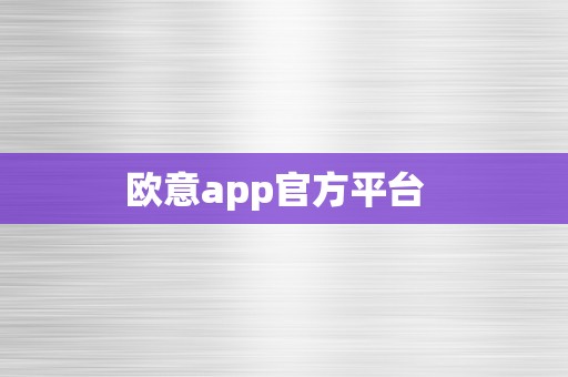 欧意app官方平台  