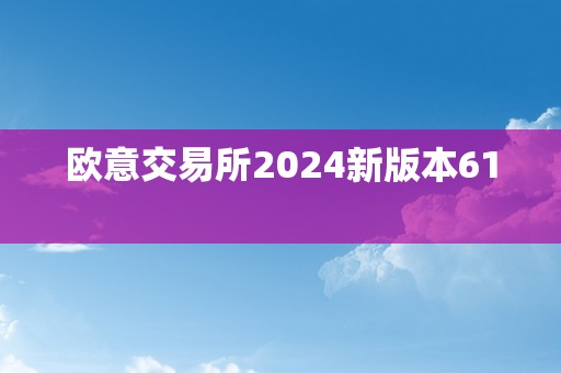 欧意交易所2024新版本61  