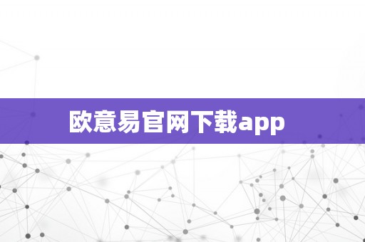 欧意易官网下载app  