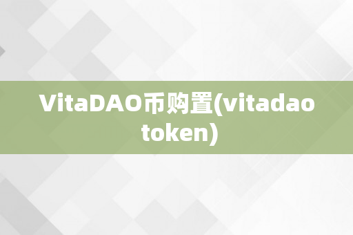 VitaDAO币购置(vitadao token)