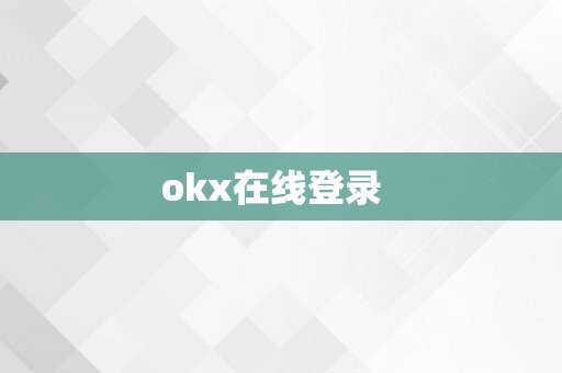 okx在线登录  