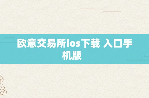 欧意交易所ios下载 入口手机版  