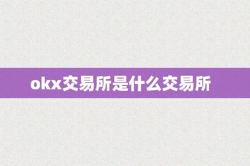 okx交易所是什么交易所  