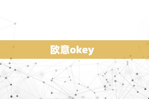 欧意okey  