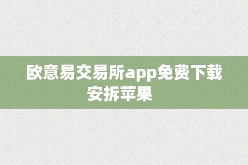 欧意易交易所app免费下载安拆苹果  