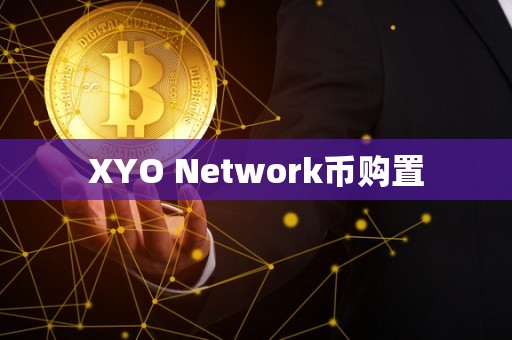 XYO Network币购置