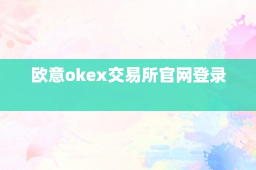 欧意okex交易所官网登录  