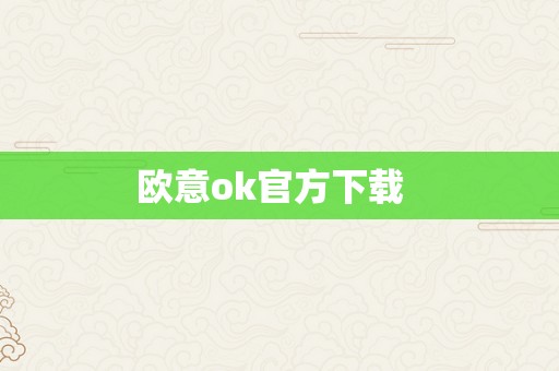 欧意ok官方下载  