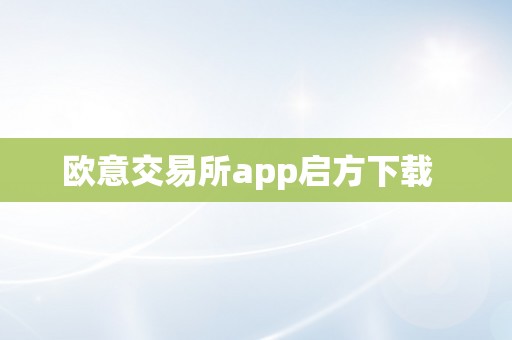 欧意交易所app启方下载  