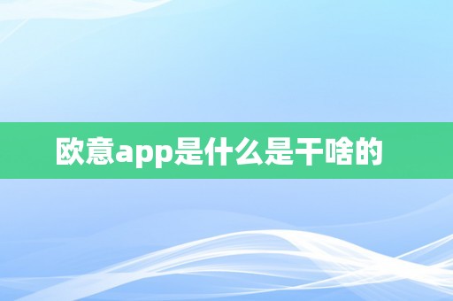 欧意app是什么是干啥的  