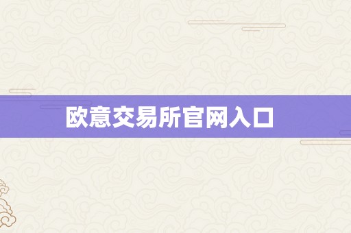 欧意交易所官网入口  