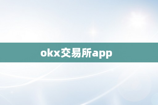 okx交易所app  