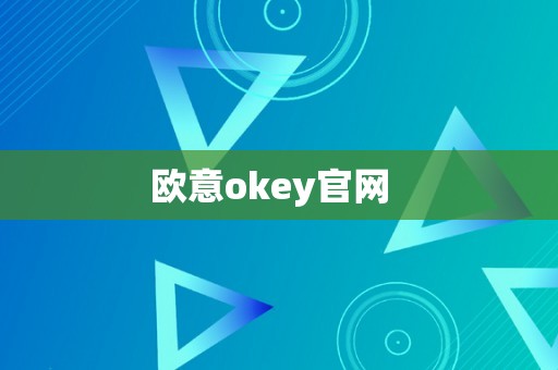 欧意okey官网  