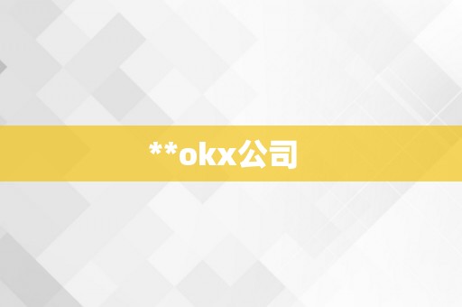 **okx公司  