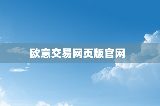 欧意交易网页版官网  