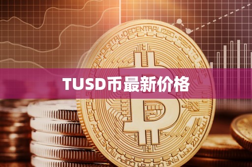 TUSD币最新价格