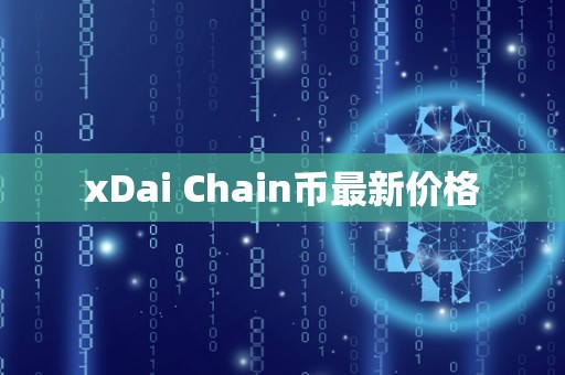 xDai Chain币最新价格