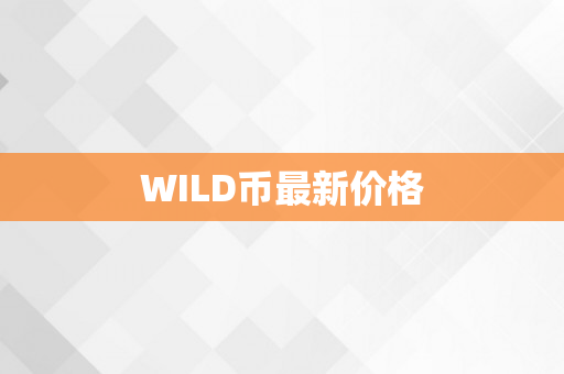 WILD币最新价格