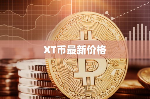 XT币最新价格