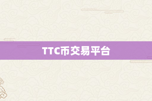 TTC币交易平台