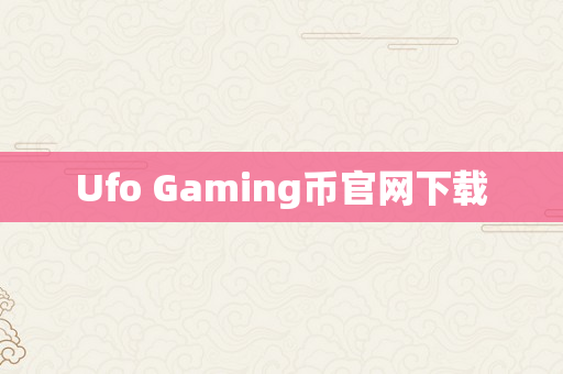 Ufo Gaming币官网下载