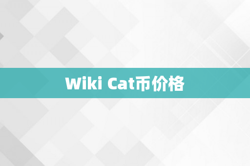 Wiki Cat币价格