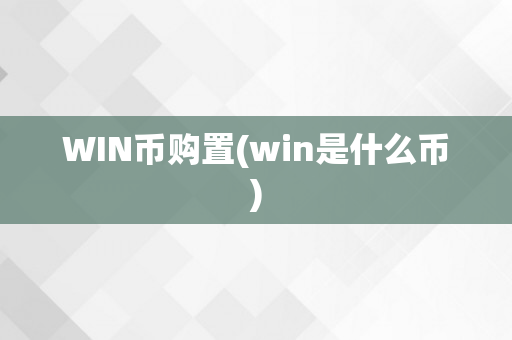 WIN币购置(win是什么币)