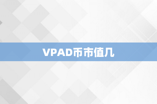 VPAD币市值几