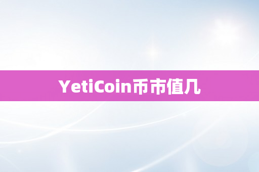 YetiCoin币市值几