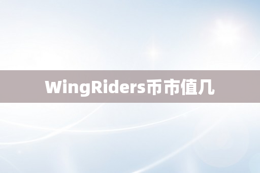 WingRiders币市值几